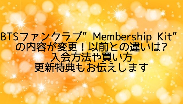 BTSファンクラブ”Membership Kit”コンセプトの違いは?入り方/買い方や更新特典も!
