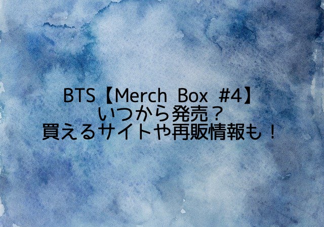 BTS【Merch Box #4】いつから発売？買えるサイトや再販情報も！