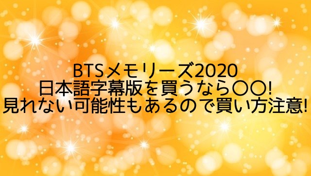 BTSメモリーズ2020日本語字幕版を買うなら〇〇!見れない可能性もある 