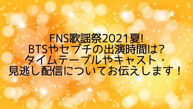 【BTS・セブチ】FNS歌謡祭2021夏に出演!時間はいつ?タイムテーブルやキャスト・アーカイブ配信も