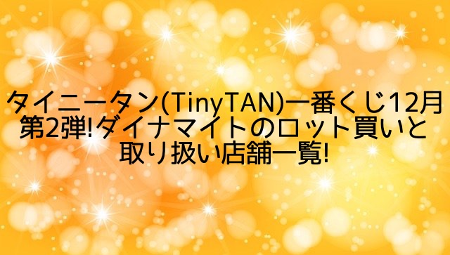 東京都内の店舗 BTS Tiny TAN Dynamite 一番くじ アイドル