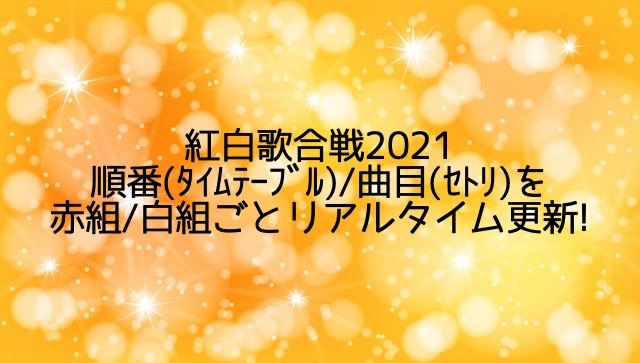 紅白歌合戦2021順番(ﾀｲﾑﾃｰﾌﾞﾙ)/曲目(ｾﾄﾘ)を赤組/白組ごとリアルタイム更新!